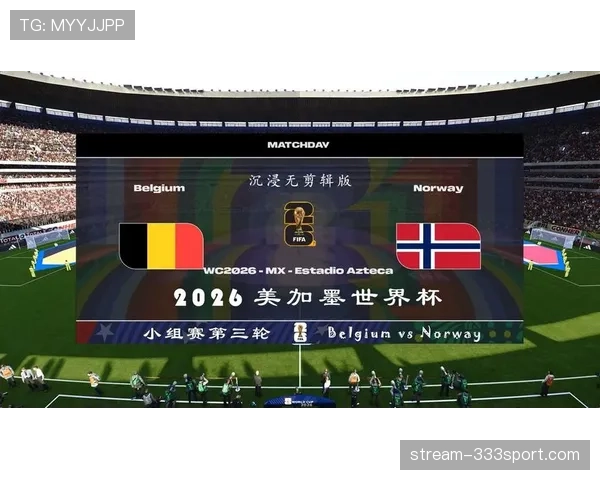 2026世界杯开幕战为什么比其他小组赛更受关注