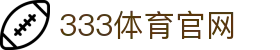 333体育官网入口地址 - 最新可用登录通道